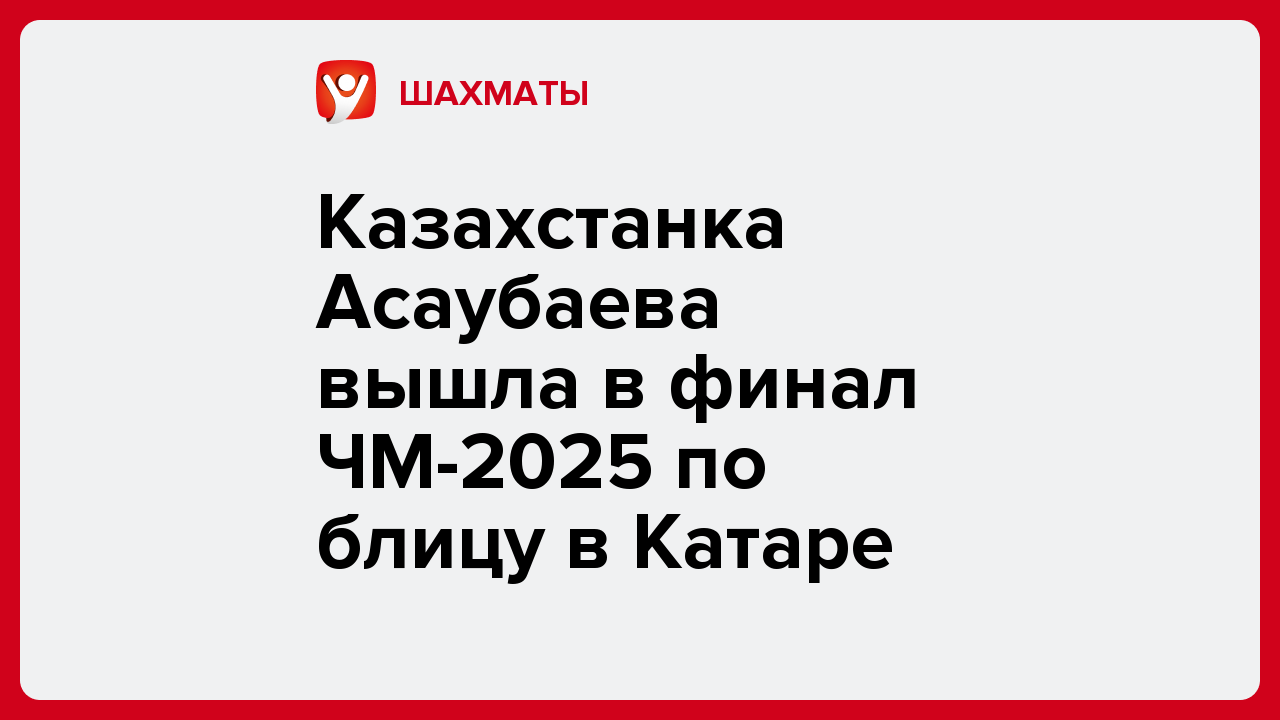 Казахстанка Асаубаева вышла в финал ЧМ-2025 по блицу в Катаре.