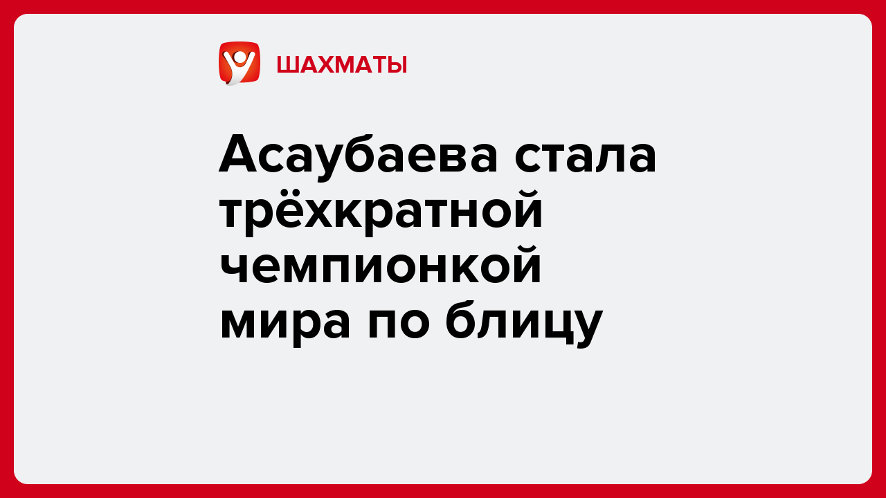 Асаубаева стала трёхкратной чемпионкой мира по блицу.