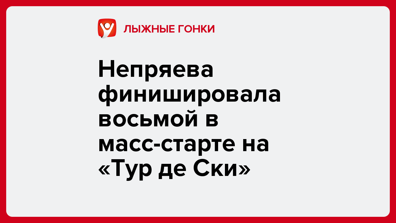 Непряева финишировала восьмой в масс-старте на «Тур де Ски».
