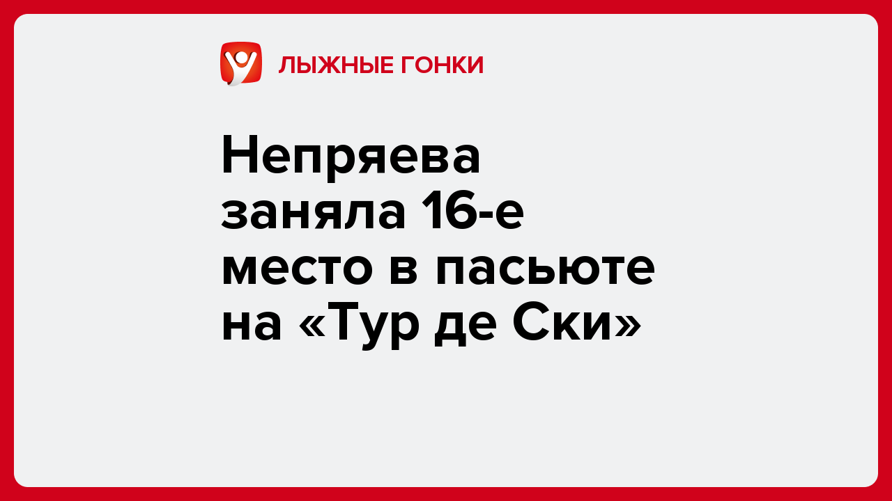 Непряева заняла 16-е место в пасьюте на «Тур де Ски».