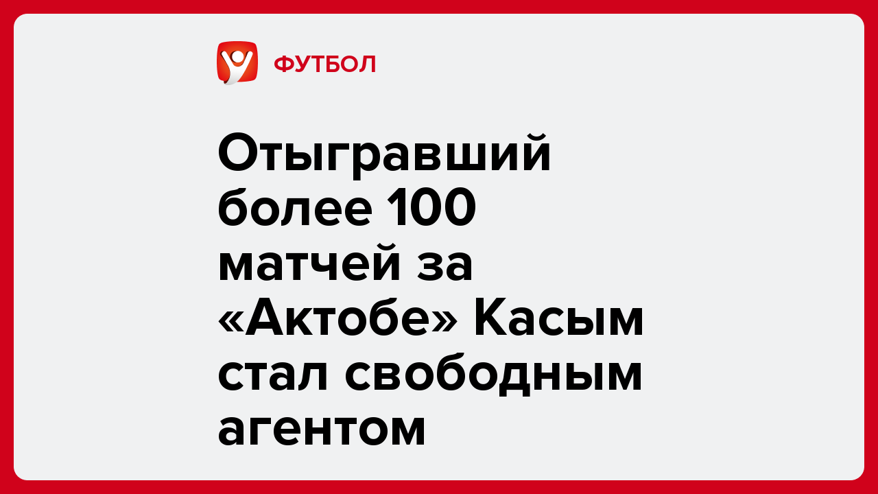 Отыгравший более 100 матчей за «Актобе» Касым стал свободным агентом.