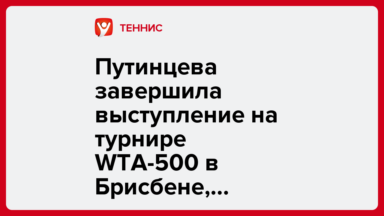Путинцева завершила выступление на турнире WTA-500 в Брисбене, проиграв в квалификации.