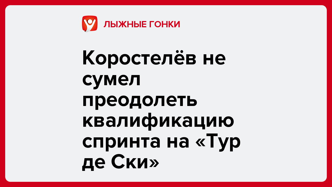 Коростелёв не сумел преодолеть квалификацию спринта на «Тур де Ски».