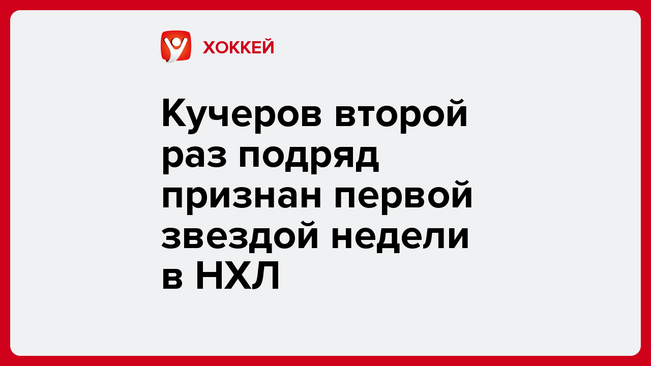 Кучеров второй раз подряд признан первой звездой недели в НХЛ.