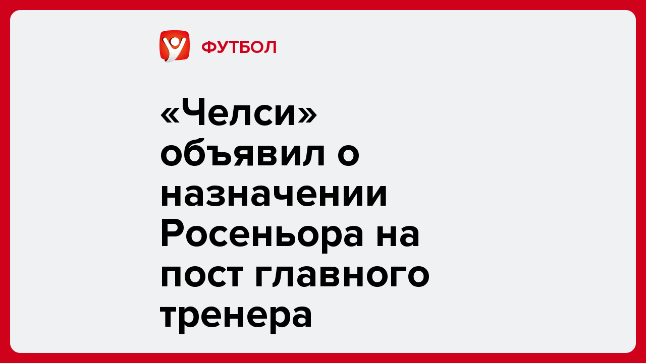 «Челси» объявил о назначении Росеньора на пост главного тренера.