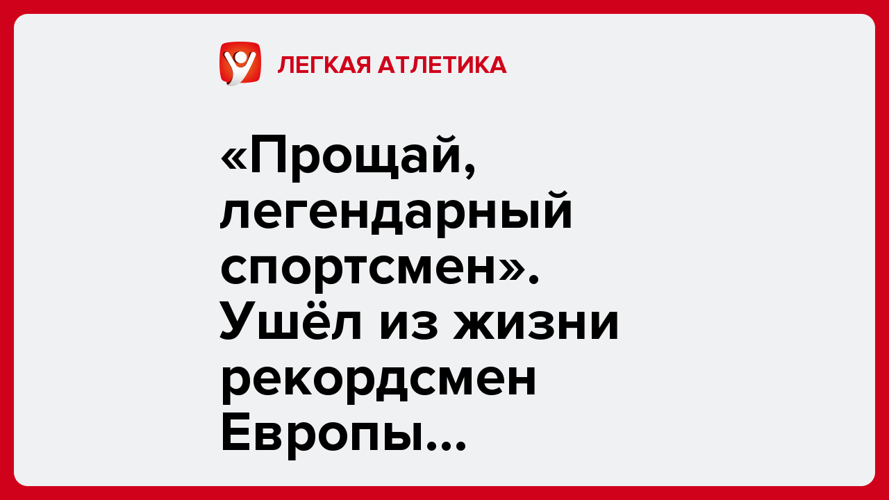 «Прощай, легендарный спортсмен». Ушёл из жизни рекордсмен Европы Засимович.
