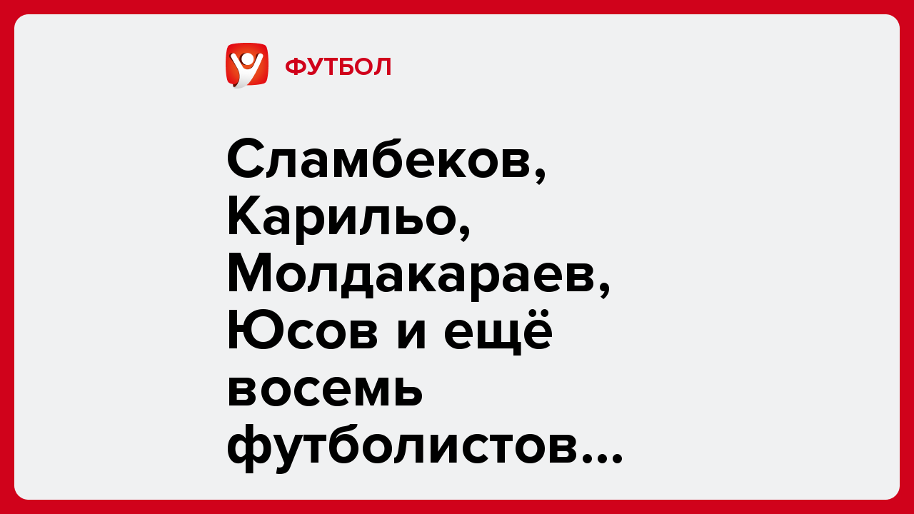 Сламбеков, Карильо, Молдакараев, Юсов и ещё восемь футболистов покинули «Улытау».