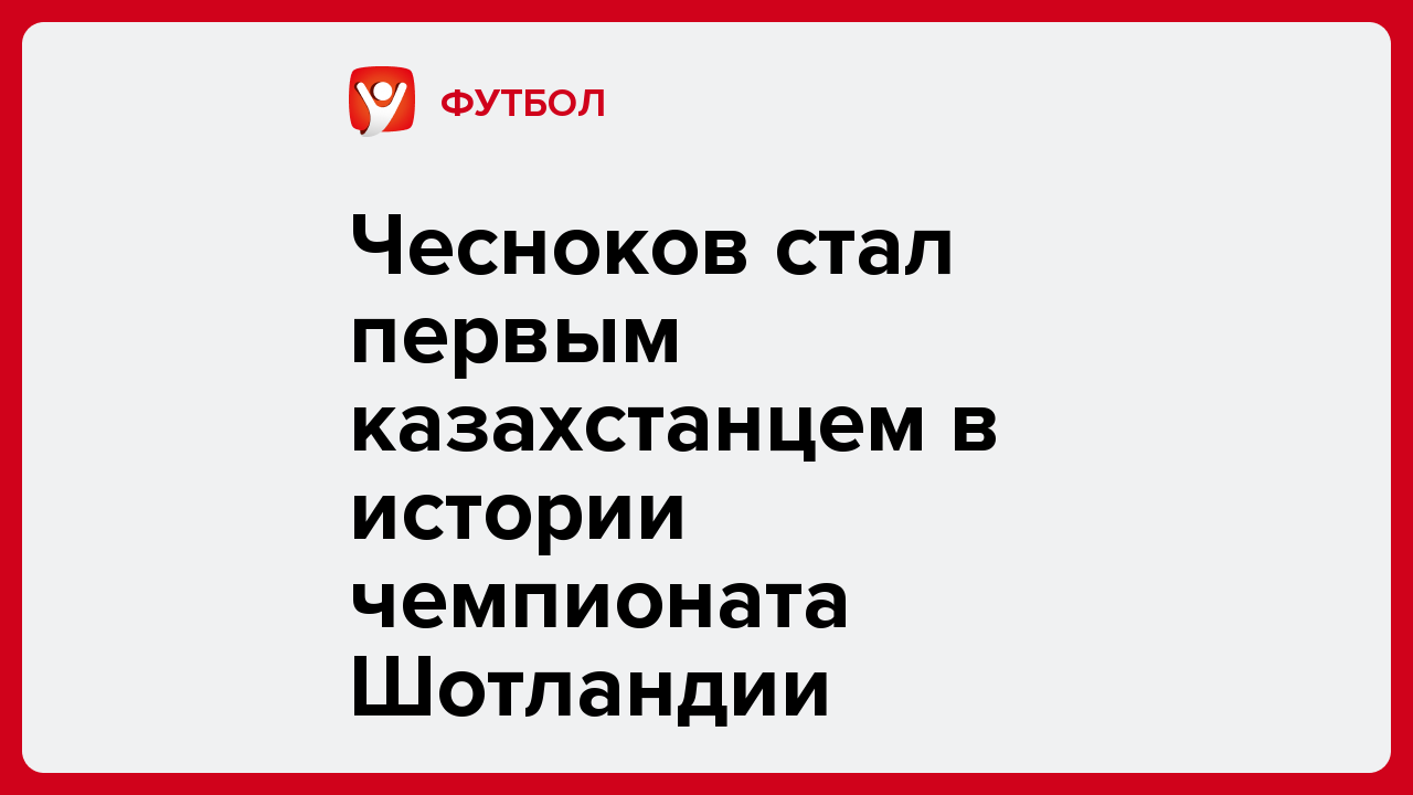 Чесноков стал первым казахстанцем в истории чемпионата Шотландии.