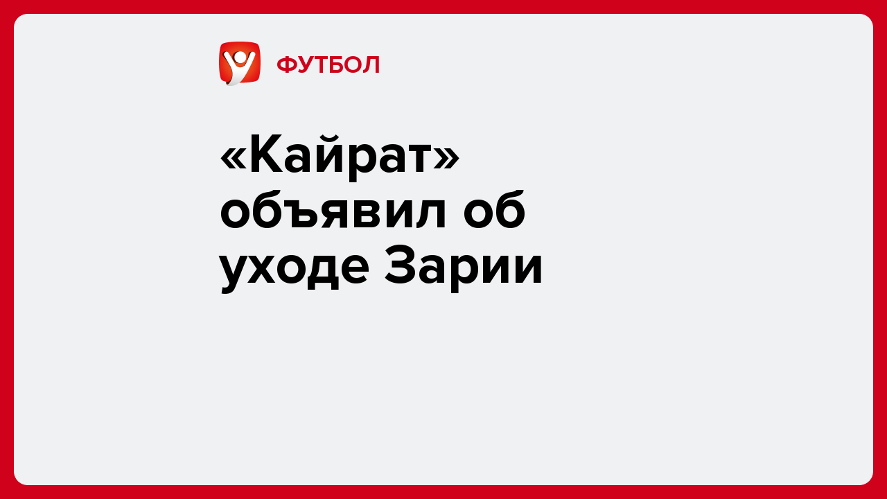 «Кайрат» объявил об уходе Зарии.