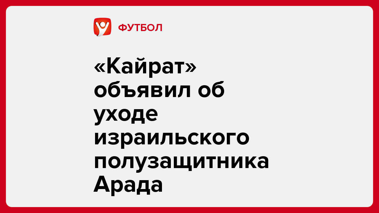 «Кайрат» объявил об уходе израильского полузащитника Арада.