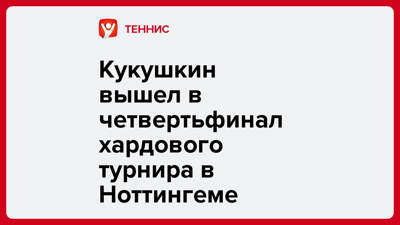 Кукушкин вышел в четвертьфинал хардового турнира в Ноттингеме.