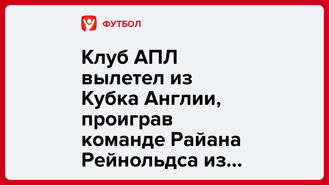 Клуб АПЛ вылетел из Кубка Англии, проиграв команде Райана Рейнольдса из Чемпионшипа.