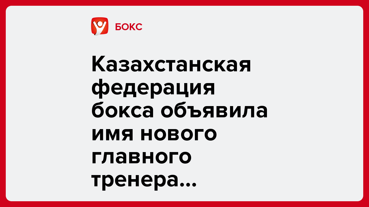 Казахстанская федерация бокса объявила имя нового главного тренера мужской команды.