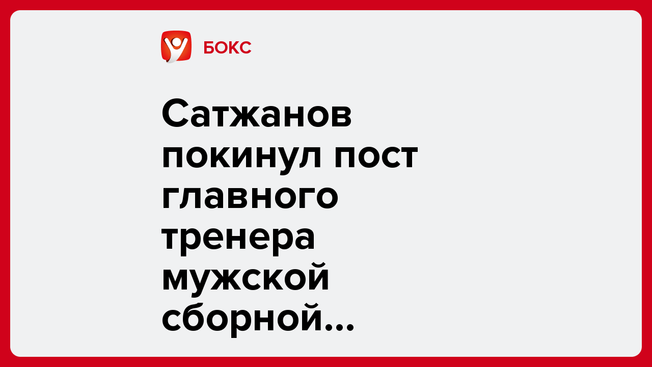 Сатжанов покинул пост главного тренера мужской сборной Казахстана по боксу.