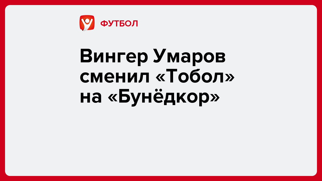 Вингер Умаров сменил «Тобол» на «Бунёдкор».