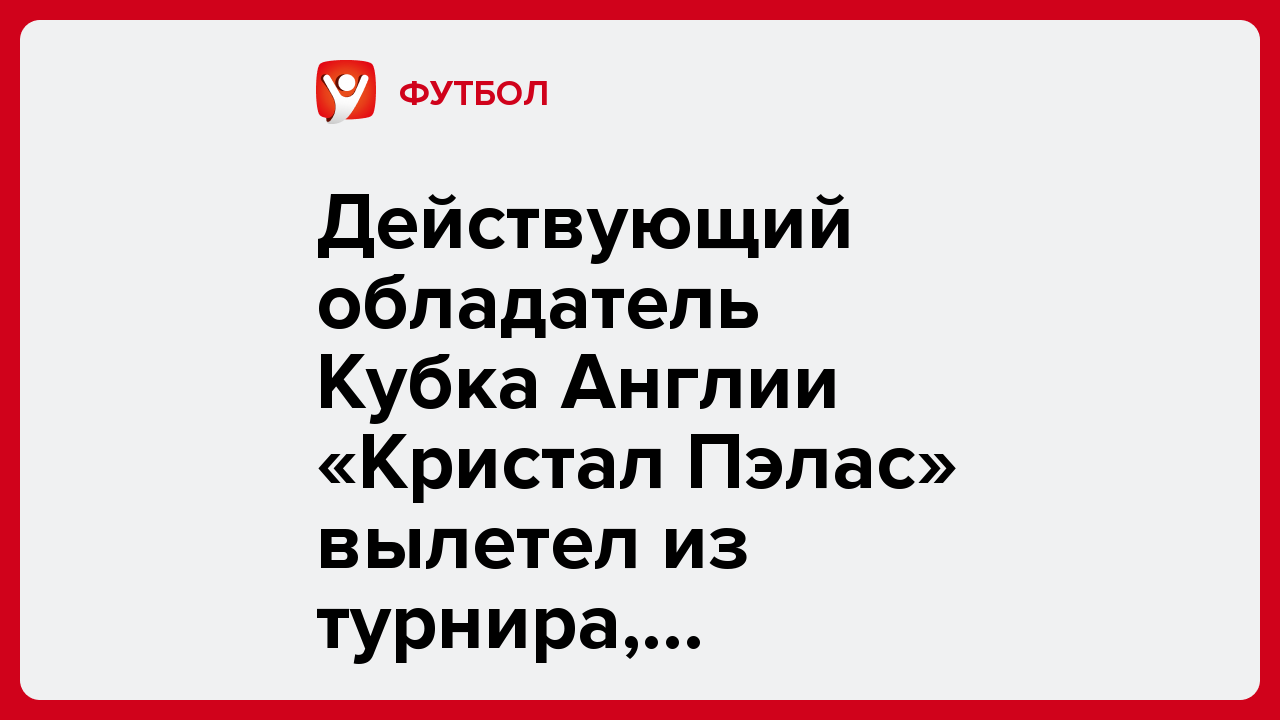 Действующий обладатель Кубка Англии «Кристал Пэлас» вылетел из турнира, проиграв команде шестого дивизиона.