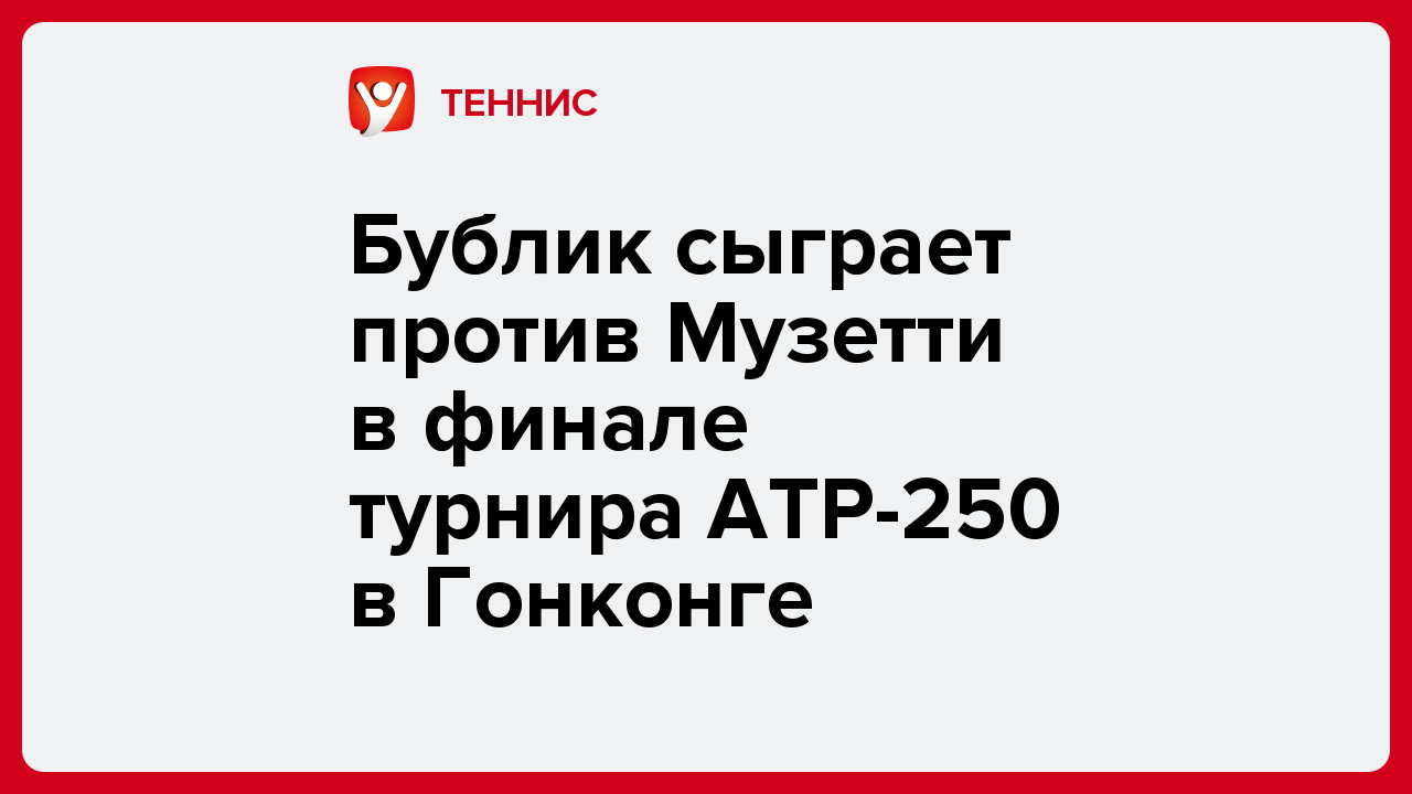 Бублик сыграет против Музетти в финале турнира ATP-250 в Гонконге.