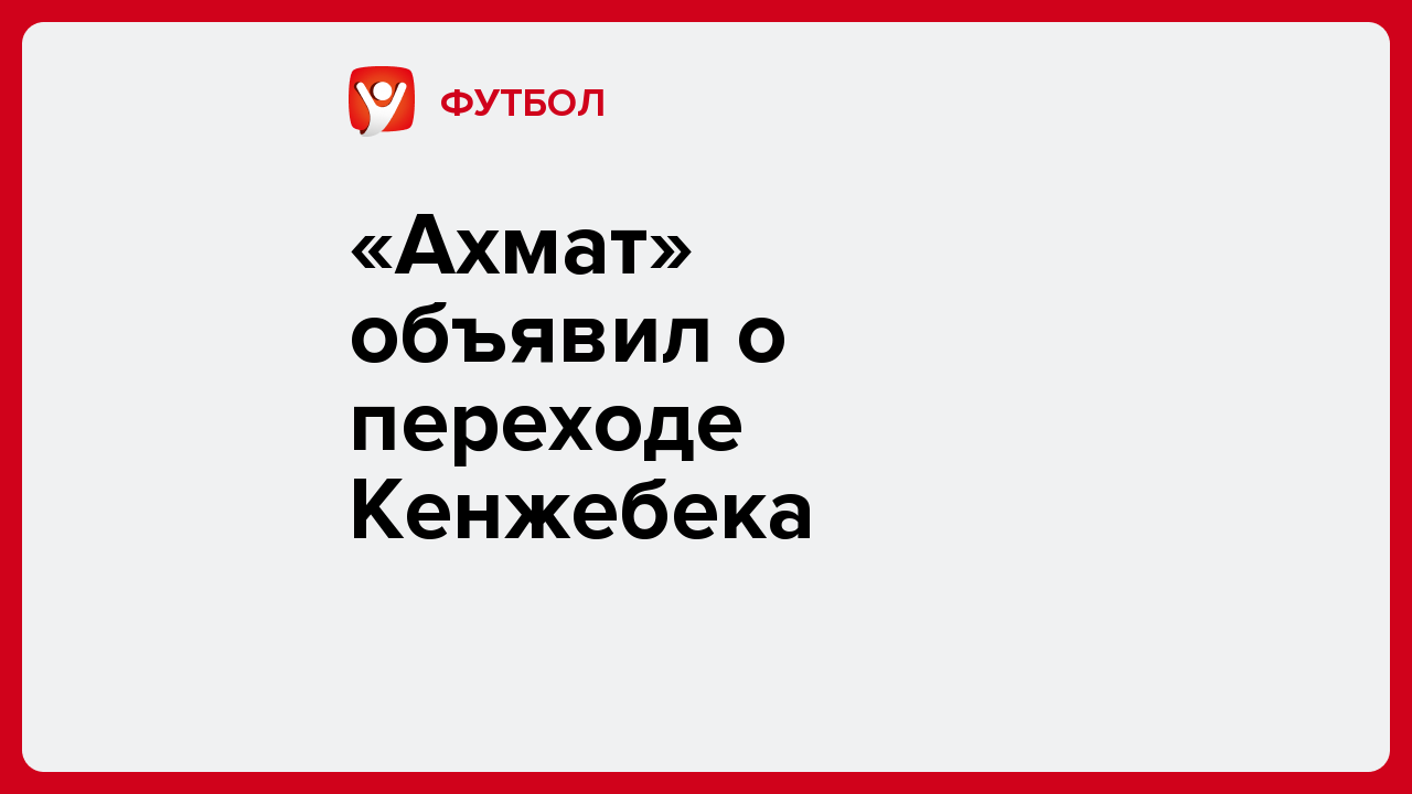 «Ахмат» объявил о переходе Кенжебека.