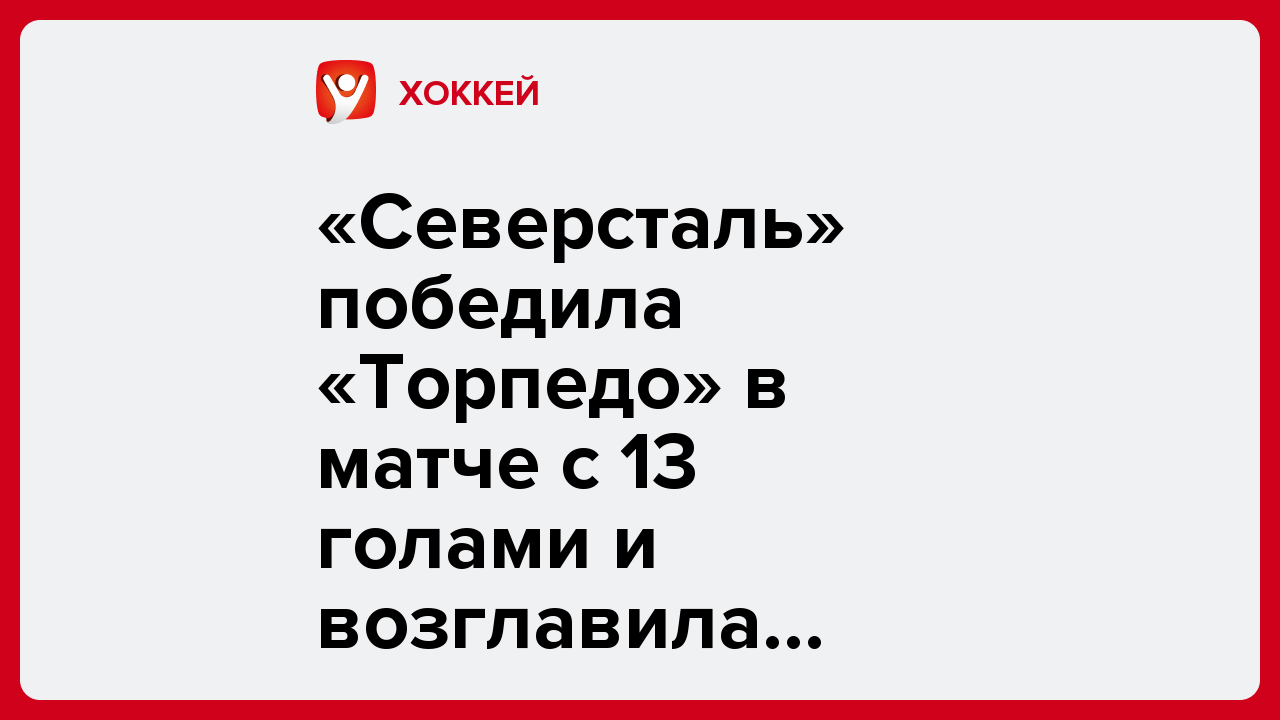 «Северсталь» победила «Торпедо» в матче с 13 голами и возглавила Западную конференцию КХЛ.