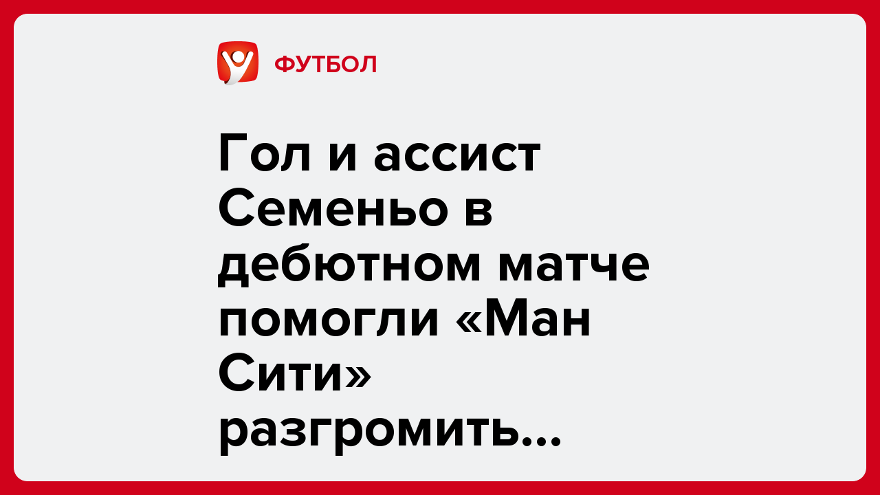 Гол и ассист Семеньо в дебютном матче помогли «Ман Сити» разгромить соперников в Кубке Англии.