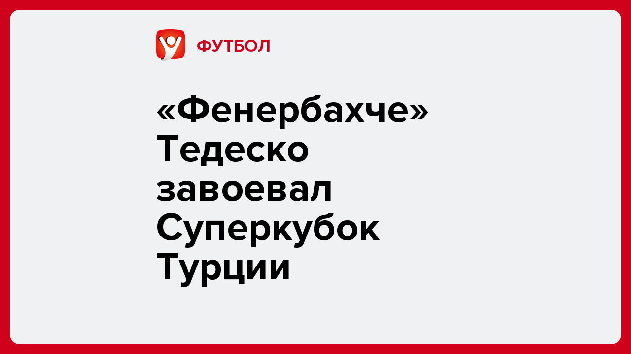 «Фенербахче» Тедеско завоевал Суперкубок Турции.