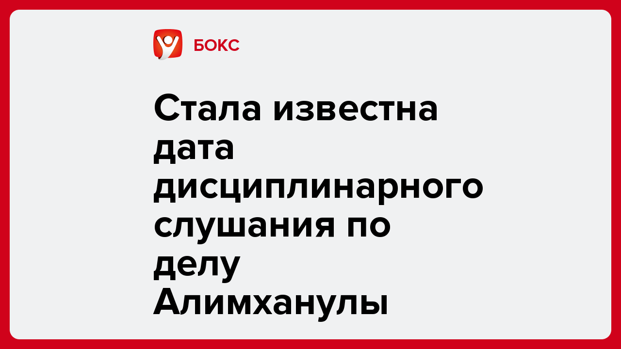 Стала известна дата дисциплинарного слушания по делу Алимханулы.