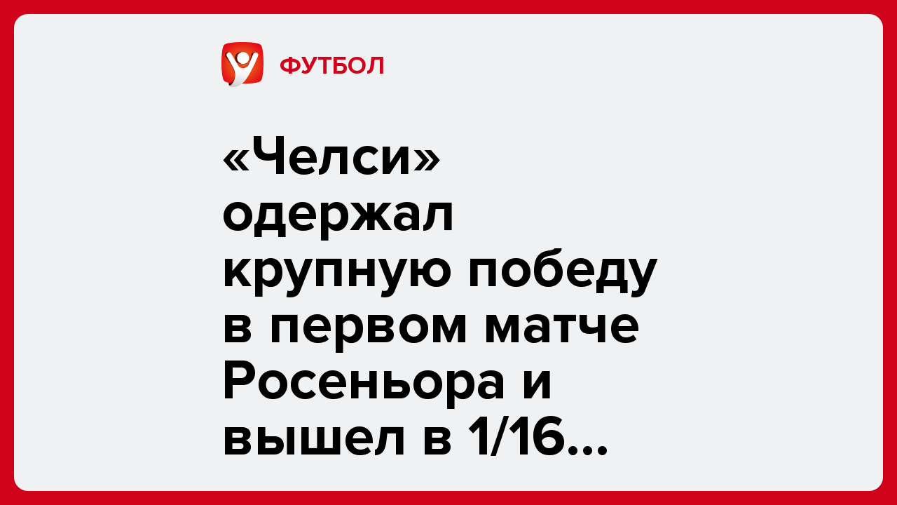 «Челси» одержал крупную победу в первом матче Росеньора и вышел в 1/16 Кубка Англии.