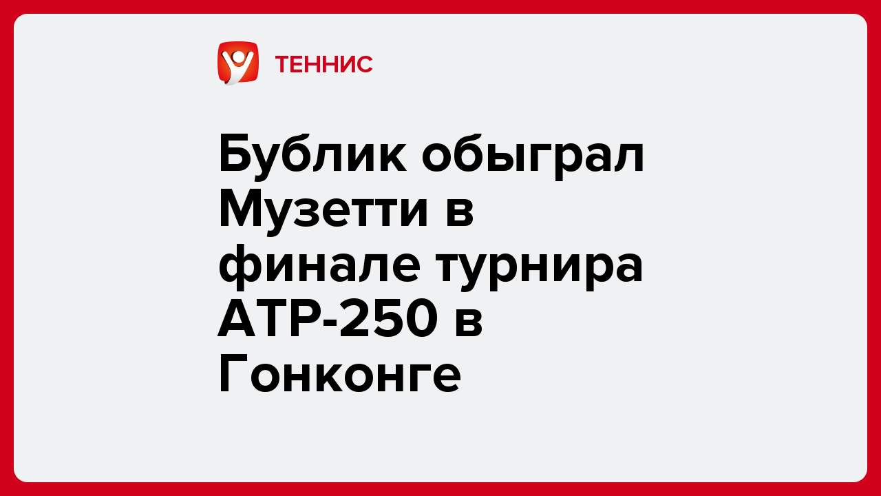 Бублик обыграл Музетти в финале турнира ATP-250 в Гонконге.