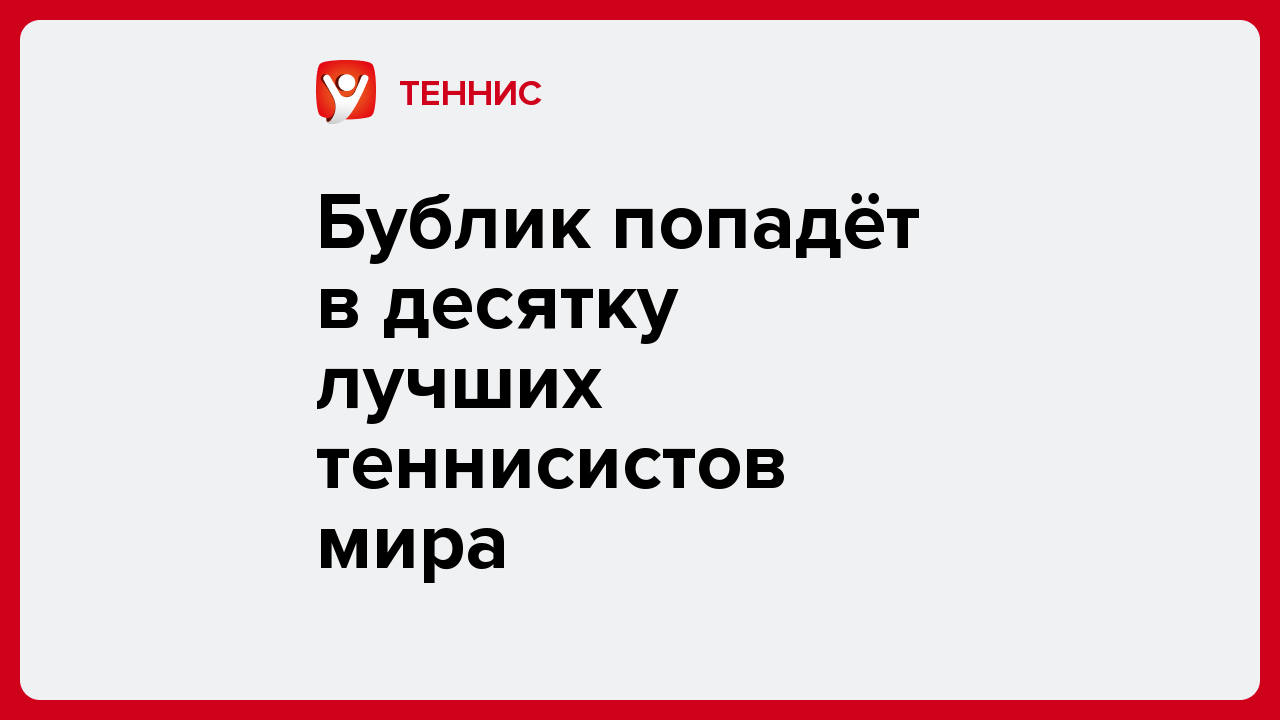 Бублик попадёт в десятку лучших теннисистов мира.