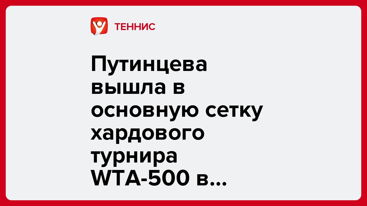 Путинцева вышла в основную сетку хардового турнира WTA-500 в Аделаиде.