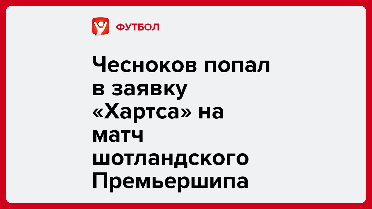 Чесноков попал в заявку «Хартса» на матч шотландского Премьершипа.