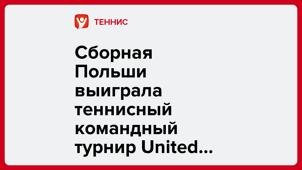 Сборная Польши выиграла теннисный командный турнир United Cup.