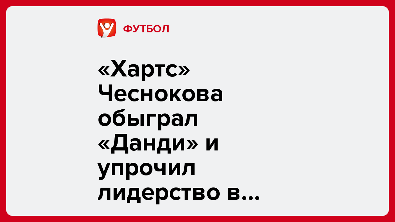 «Хартс» Чеснокова обыграл «Данди» и упрочил лидерство в шотландском Премьершипе.