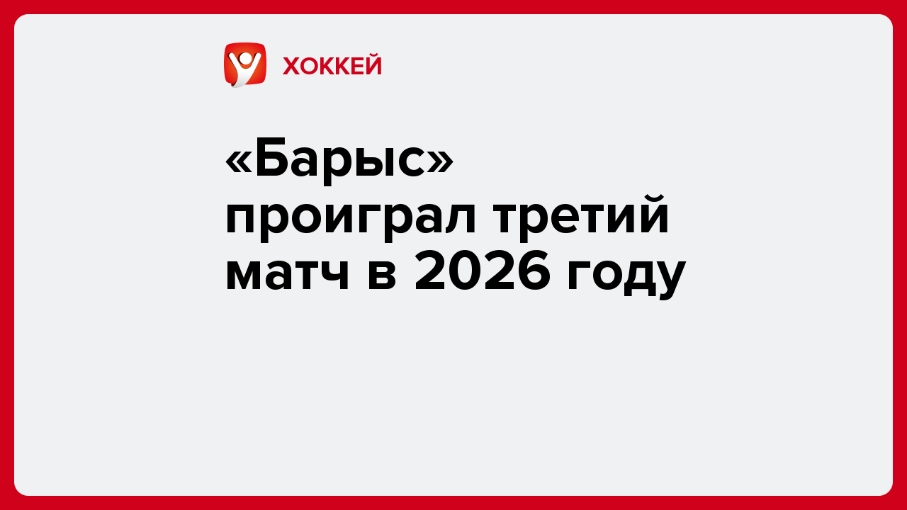 «Барыс» проиграл третий матч в 2026 году.