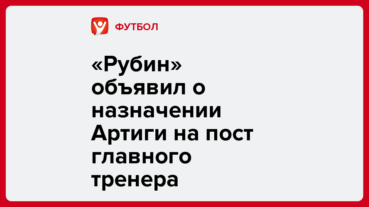 «Рубин» объявил о назначении Артиги на пост главного тренера.