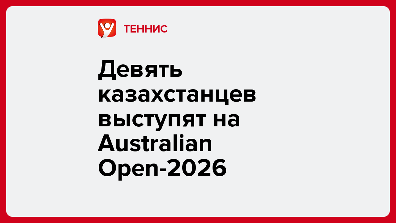 Девять казахстанцев выступят на Australian Open-2026.
