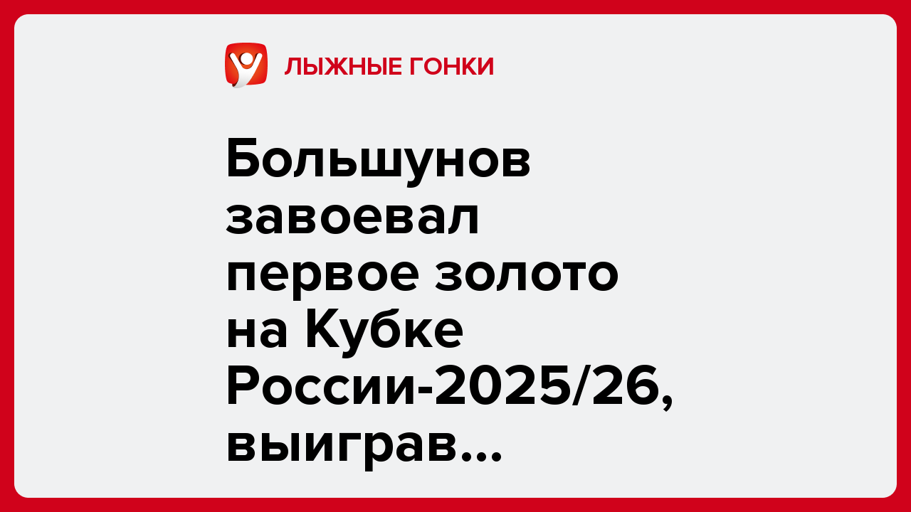 Большунов завоевал первое золото на Кубке России-2025/26, выиграв «разделку» в Казани.