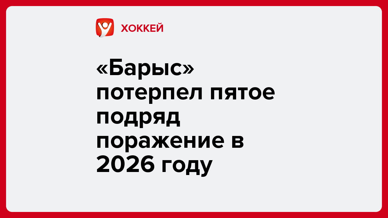 «Барыс» потерпел пятое подряд поражение в 2026 году.