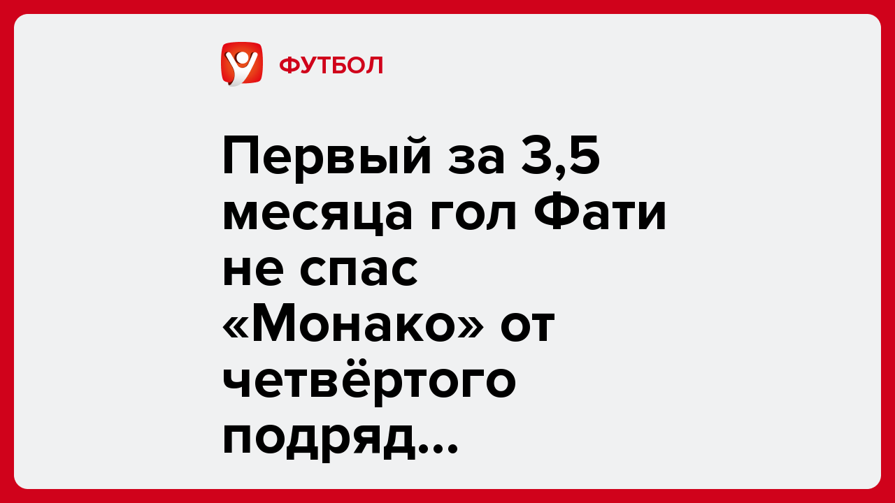 Первый за 3,5 месяца гол Фати не спас «Монако» от четвёртого подряд поражения в Лиге 1.
