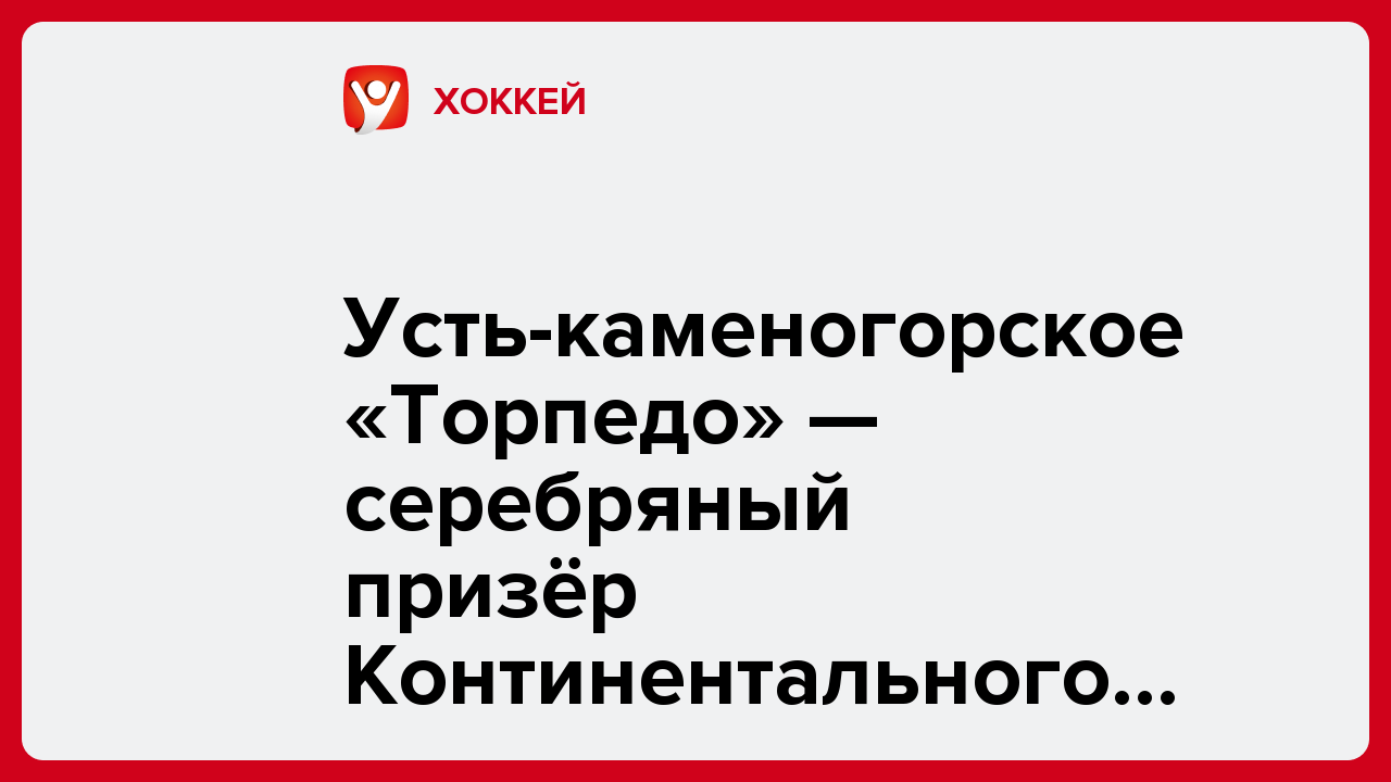 Усть-каменогорское «Торпедо» — серебряный призёр Континентального Кубка.