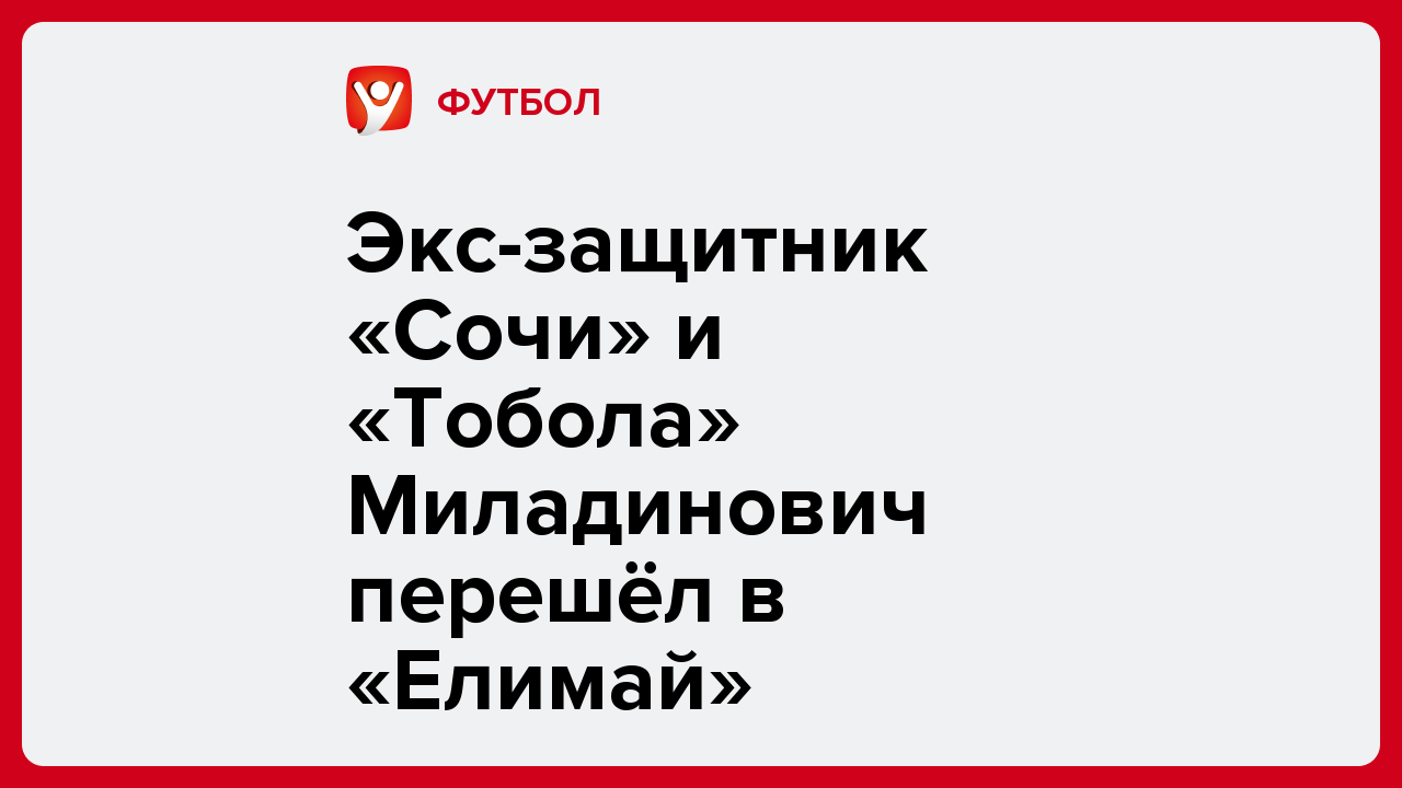 Экс-защитник «Сочи» и «Тобола» Миладинович перешёл в «Елимай».