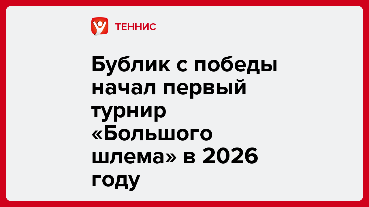 Бублик с победы начал первый турнир «Большого шлема» в 2026 году.