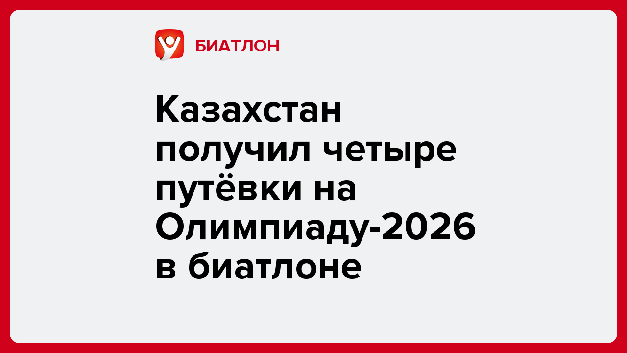 Казахстан получил четыре путёвки на Олимпиаду-2026 в биатлоне.