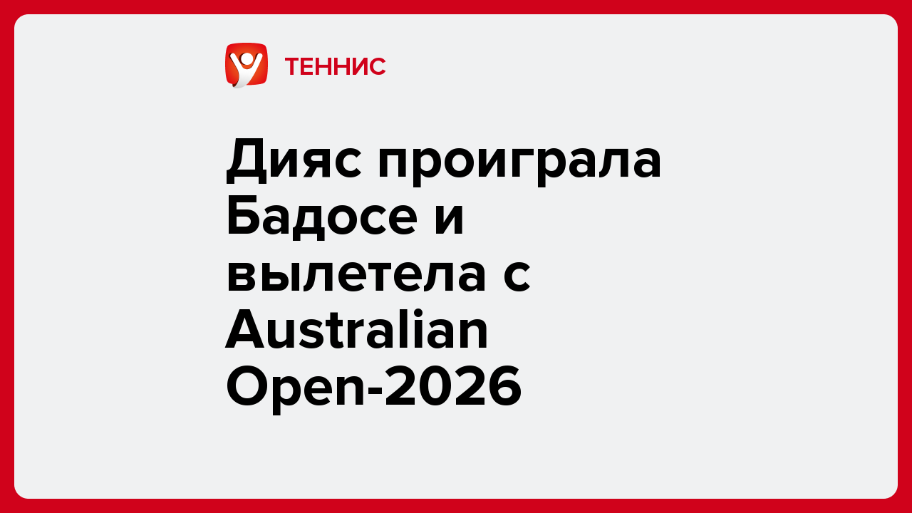 Дияс проиграла Бадосе и вылетела с Australian Open-2026.