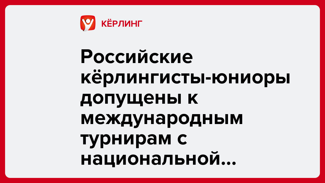 Российские кёрлингисты-юниоры допущены к международным турнирам с национальной символикой.