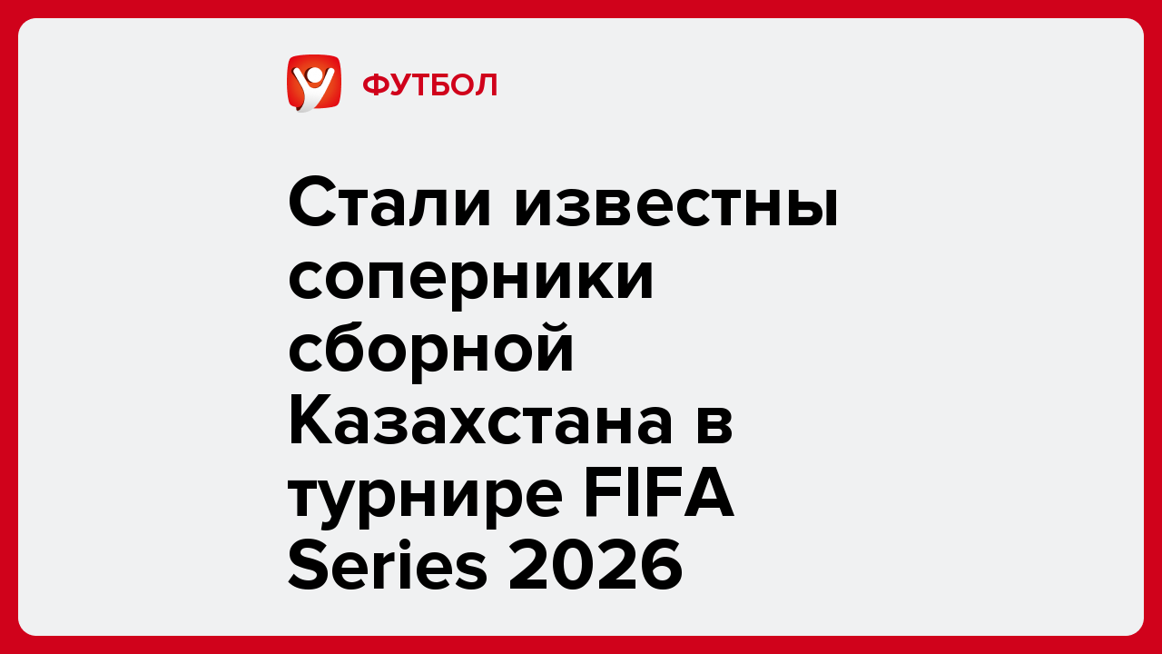 Стали известны соперники сборной Казахстана в турнире FIFA Series 2026.