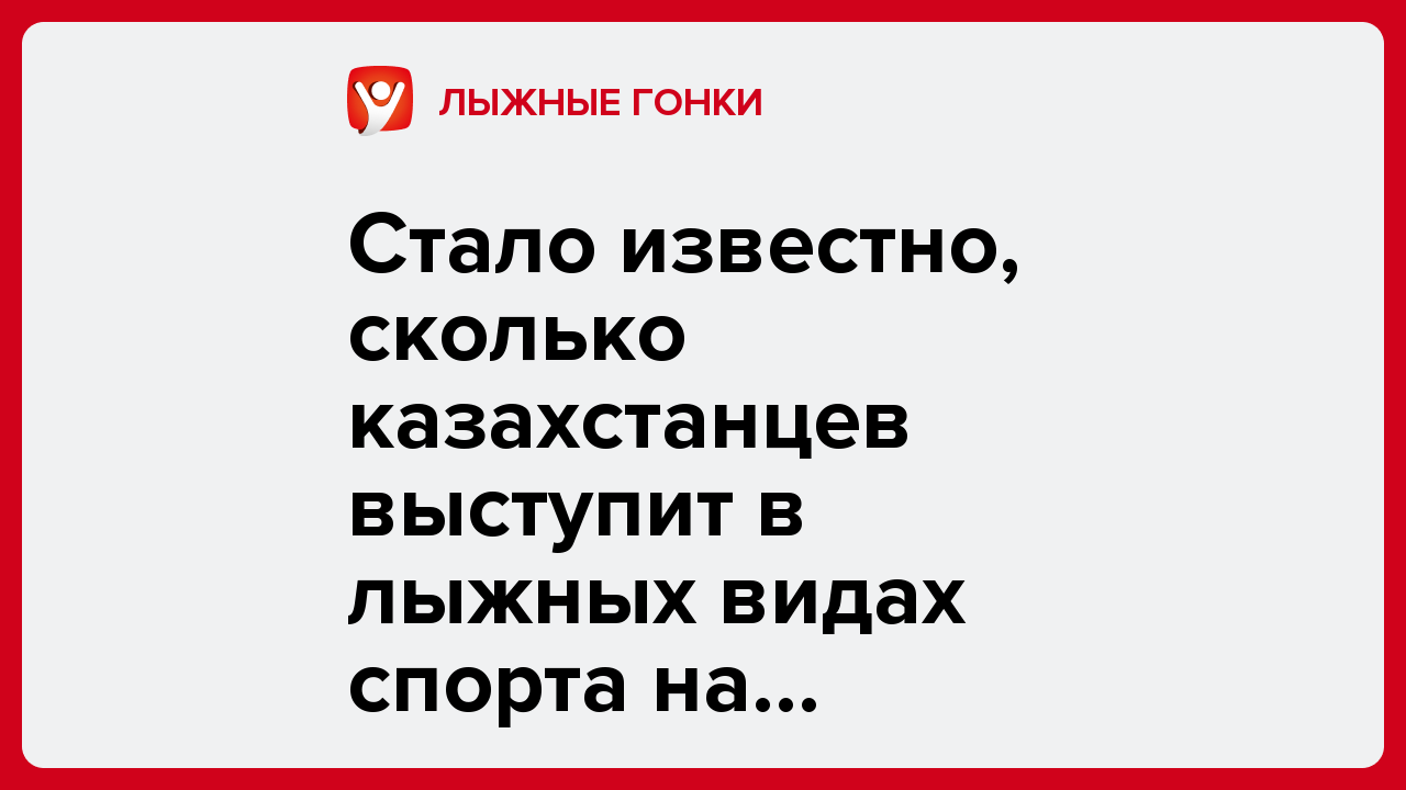 Стало известно, сколько казахстанцев выступит в лыжных видах спорта на Олимпиаде-2026.
