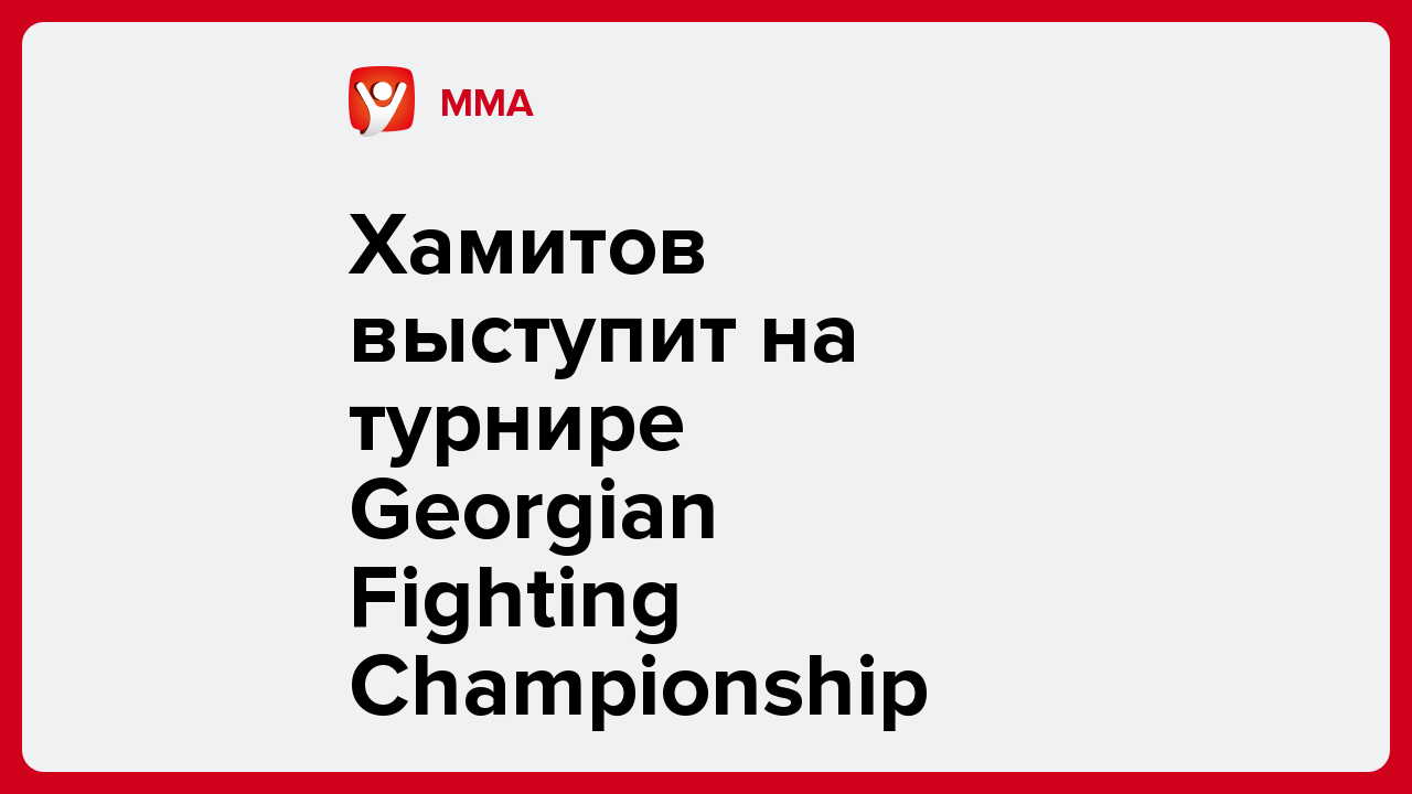 Хамитов выступит на турнире Georgian Fighting Championship.