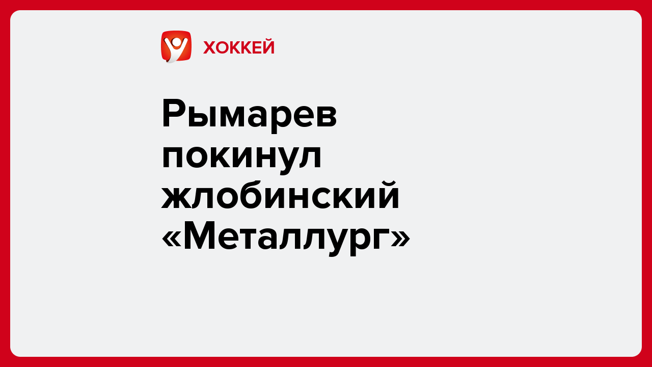 Рымарев покинул жлобинский «Металлург».