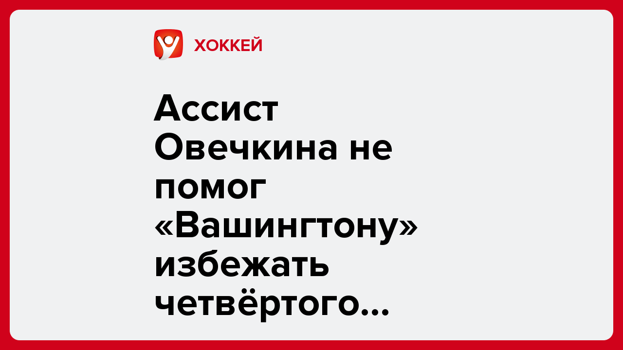 Ассист Овечкина не помог «Вашингтону» избежать четвёртого поражения подряд в НХЛ.